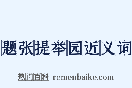 题张提举园近义词是什么意思的图片